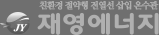 재영에너지