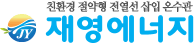 재영에너지