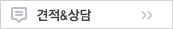 견적&상담