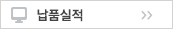 납품실적