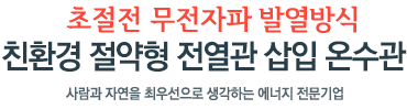 사람과 자연을 최우선으로 생각하는 에너지 전문기업 친환경 절약형 온수관 보일러 재영에너지